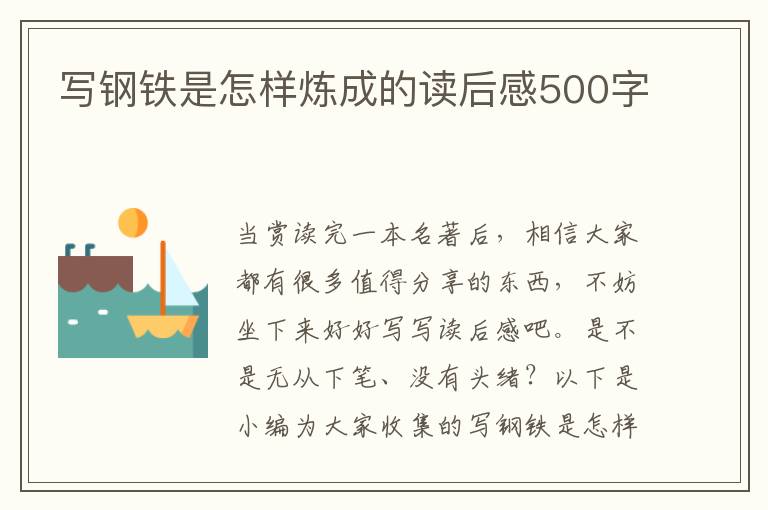 寫鋼鐵是怎樣煉成的讀后感500字