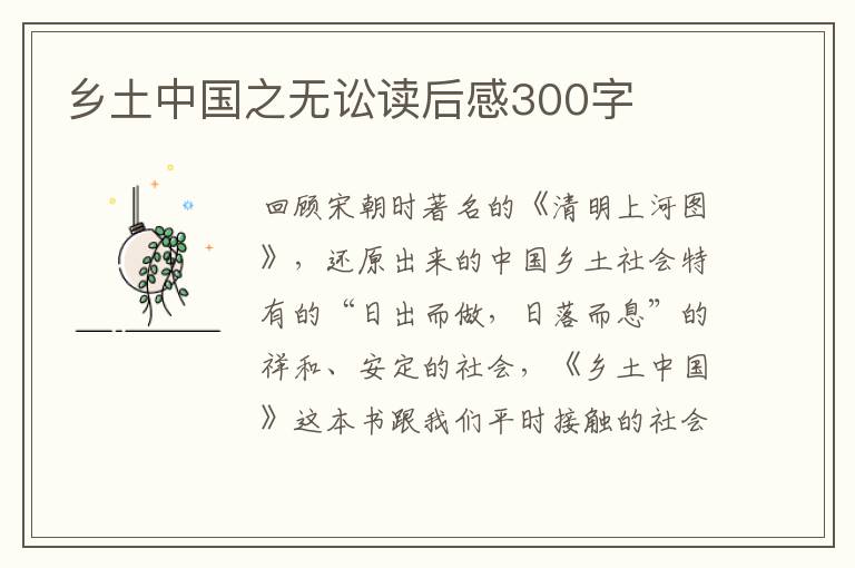 鄉(xiāng)土中國之無訟讀后感300字