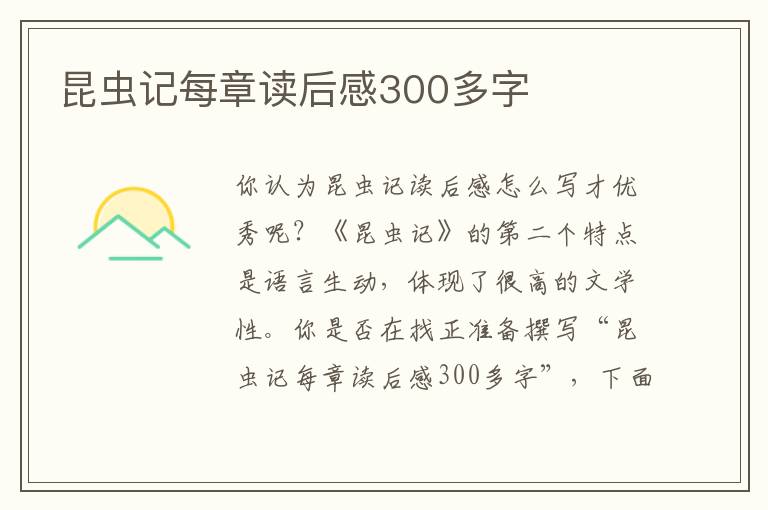 昆蟲(chóng)記每章讀后感300多字