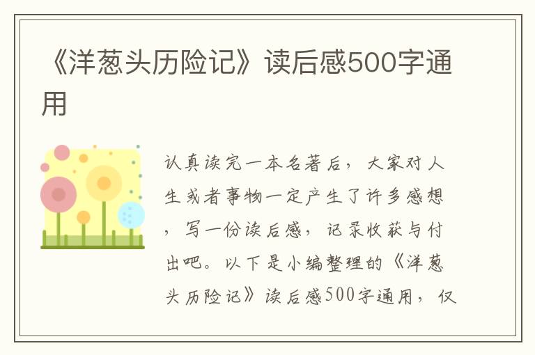 《洋蔥頭歷險記》讀后感500字通用