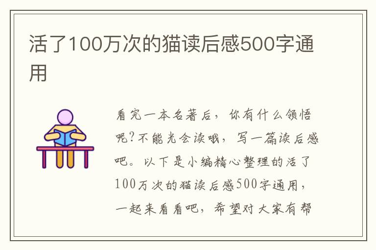 活了100萬次的貓讀后感500字通用