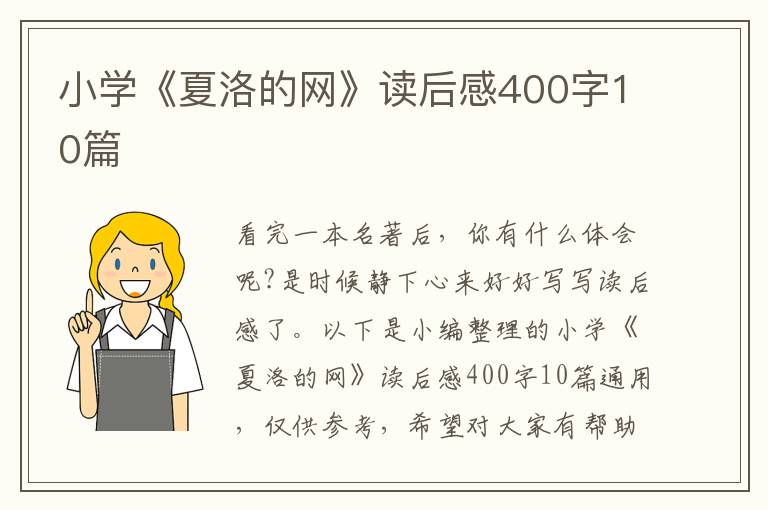 小學(xué)《夏洛的網(wǎng)》讀后感400字10篇