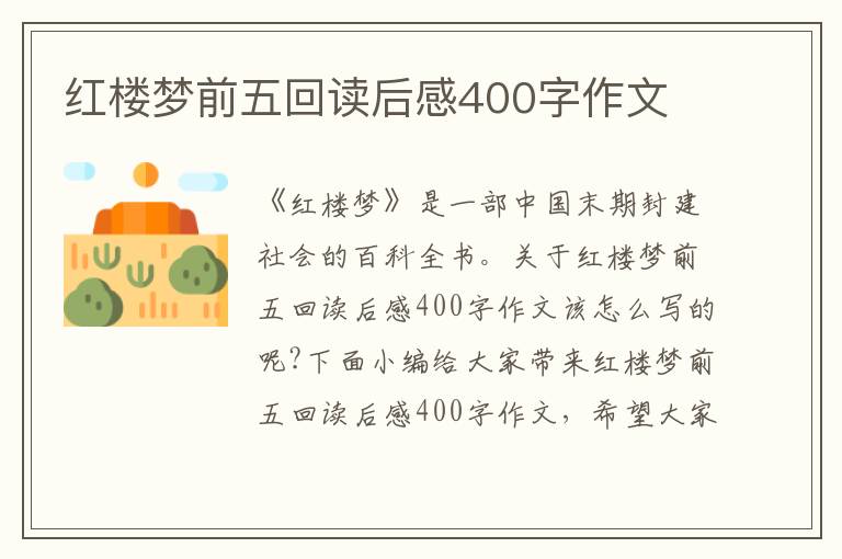 紅樓夢前五回讀后感400字作文