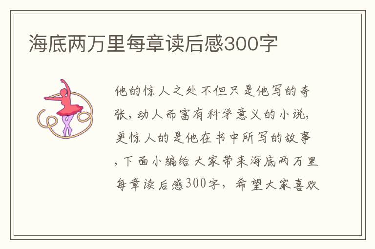 海底兩萬(wàn)里每章讀后感300字