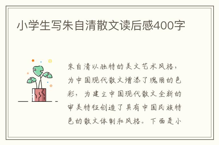 小學(xué)生寫(xiě)朱自清散文讀后感400字