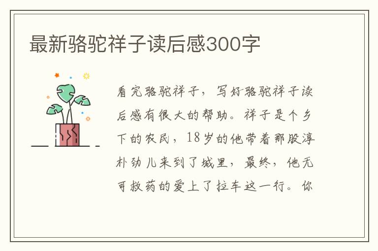 最新駱駝祥子讀后感300字