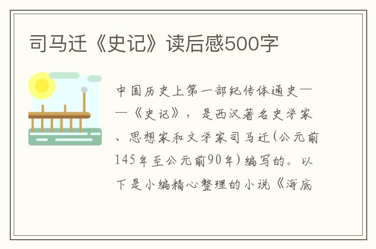 司馬遷《史記》讀后感500字