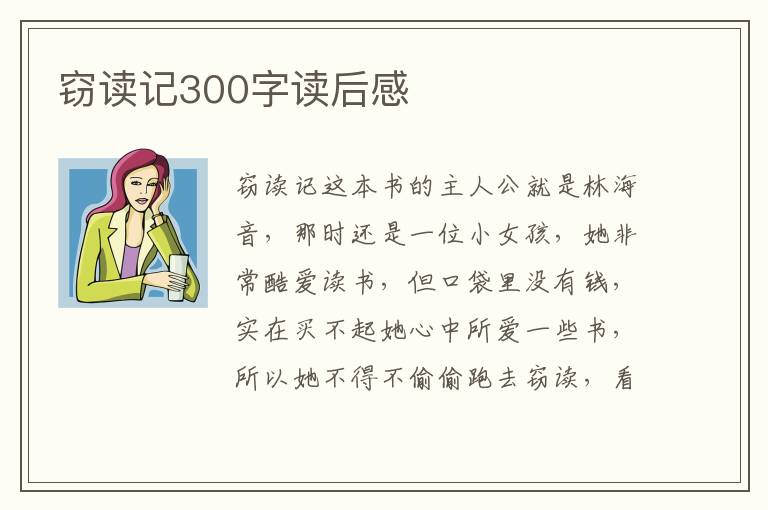 竊讀記300字讀后感