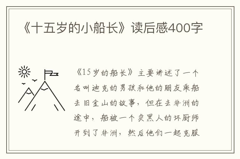 《十五歲的小船長》讀后感400字