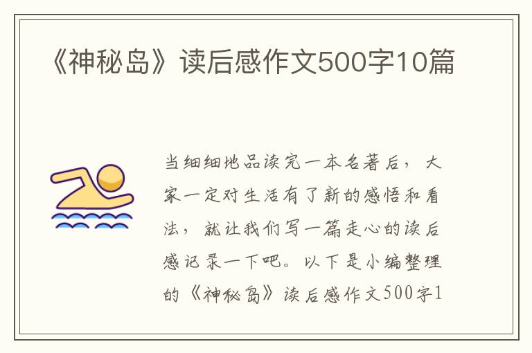 《神秘島》讀后感作文500字10篇