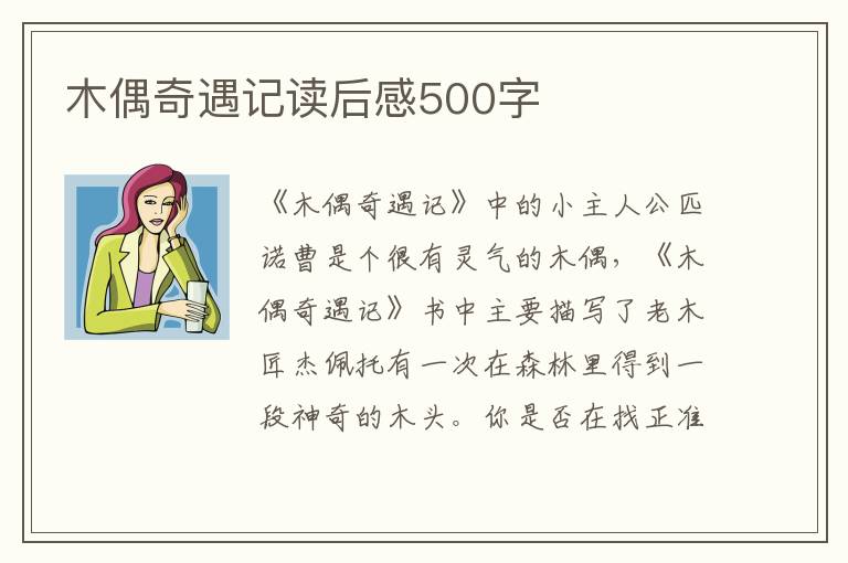 木偶奇遇記讀后感500字