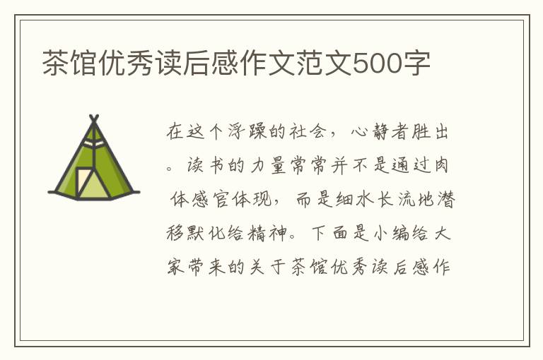 茶館優(yōu)秀讀后感作文范文500字