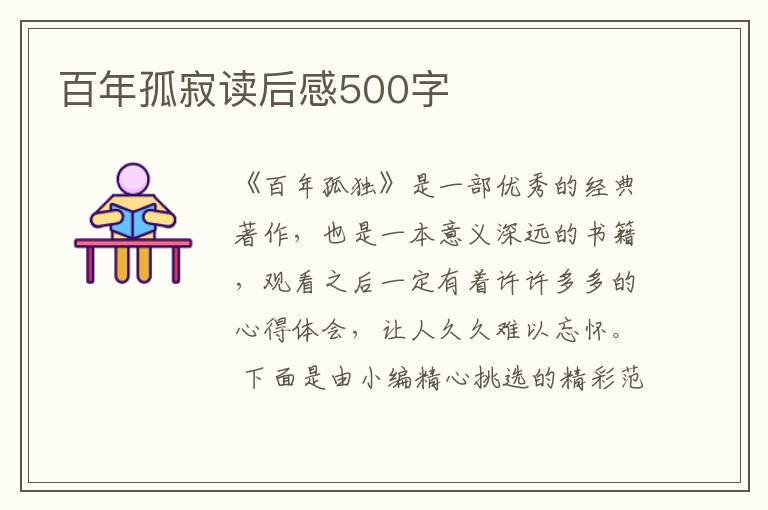 百年孤寂讀后感500字