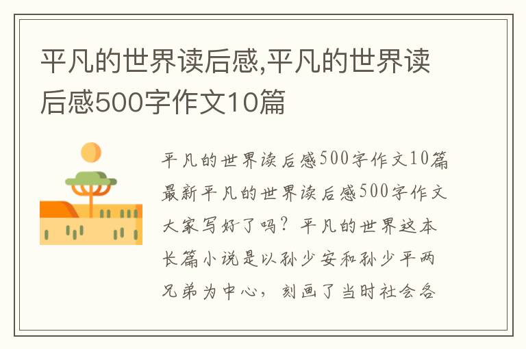 平凡的世界讀后感,平凡的世界讀后感500字作文10篇