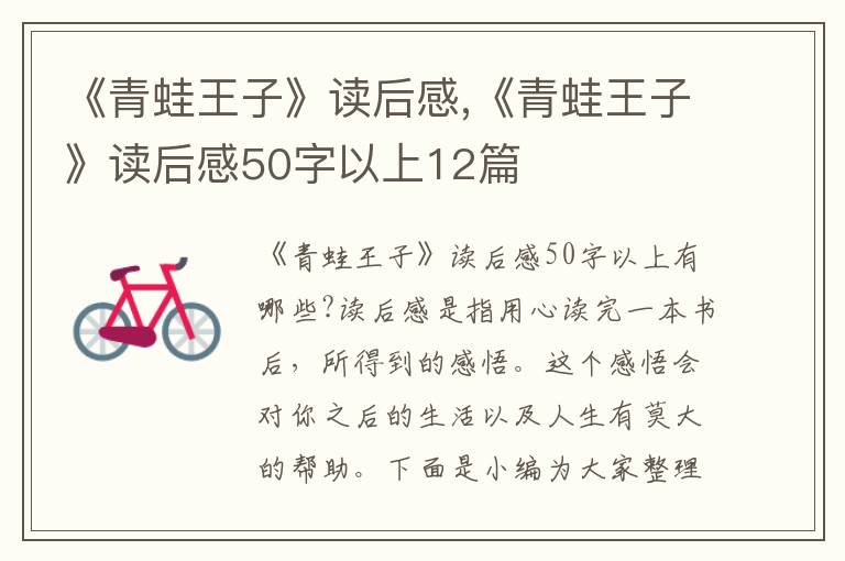 《青蛙王子》讀后感,《青蛙王子》讀后感50字以上12篇