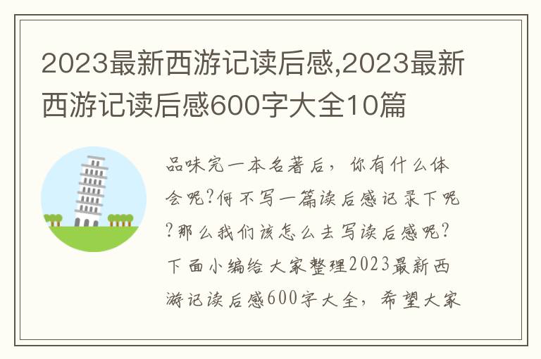 2023最新西游記讀后感,2023最新西游記讀后感600字大全10篇