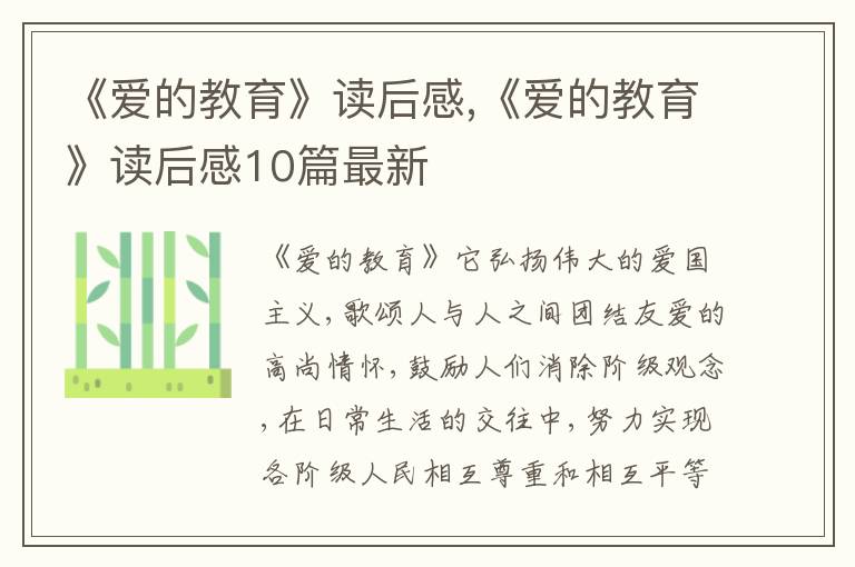 《愛的教育》讀后感,《愛的教育》讀后感10篇最新