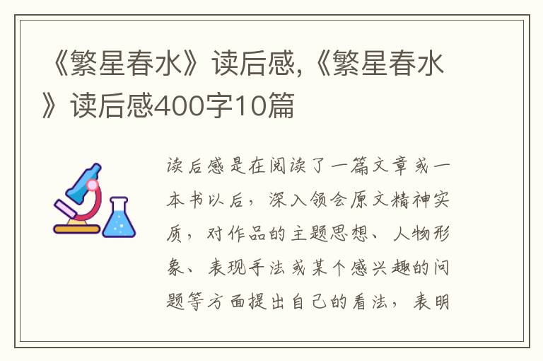 《繁星春水》讀后感,《繁星春水》讀后感400字10篇