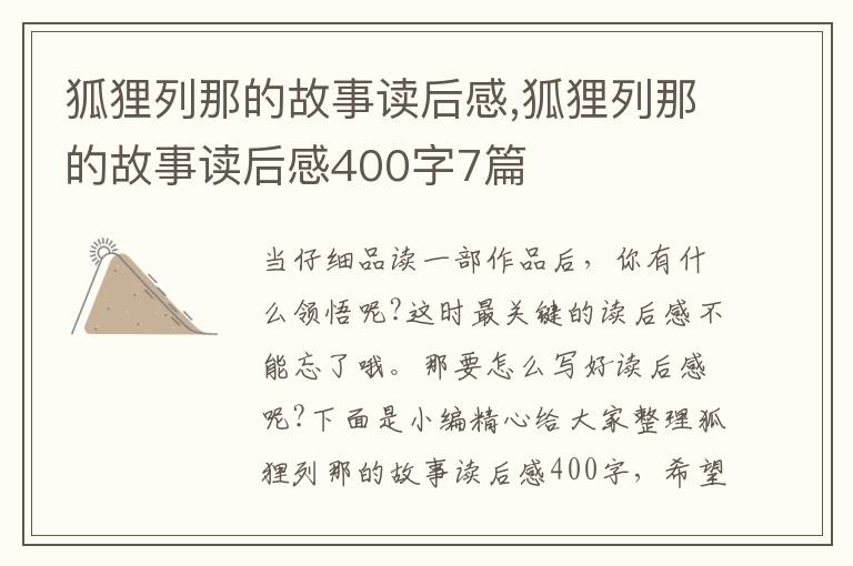 狐貍列那的故事讀后感,狐貍列那的故事讀后感400字7篇