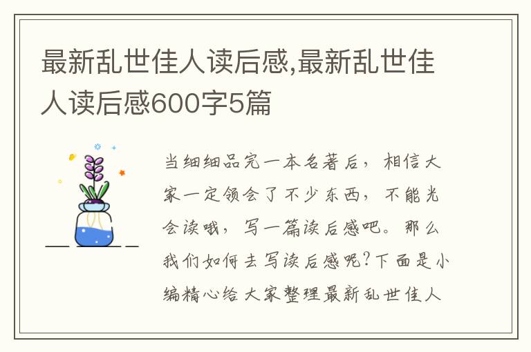 最新亂世佳人讀后感,最新亂世佳人讀后感600字5篇