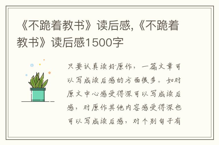 《不跪著教書》讀后感,《不跪著教書》讀后感1500字