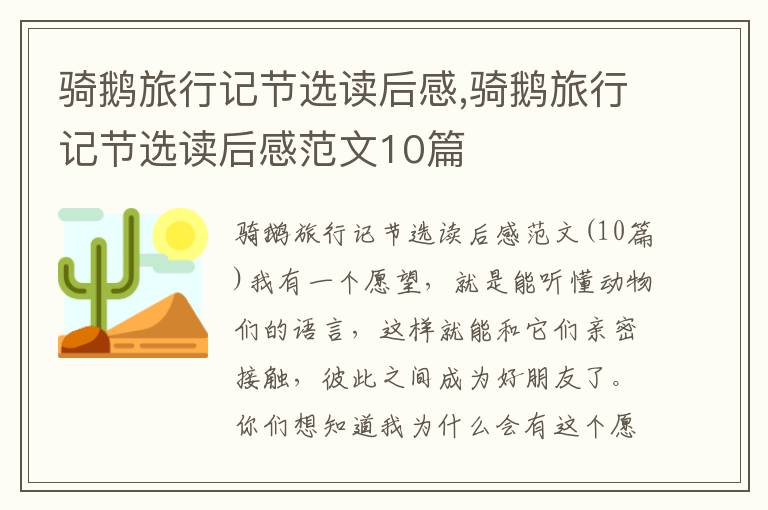 騎鵝旅行記節(jié)選讀后感,騎鵝旅行記節(jié)選讀后感范文10篇