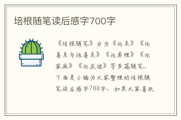 培根隨筆讀后感字700字