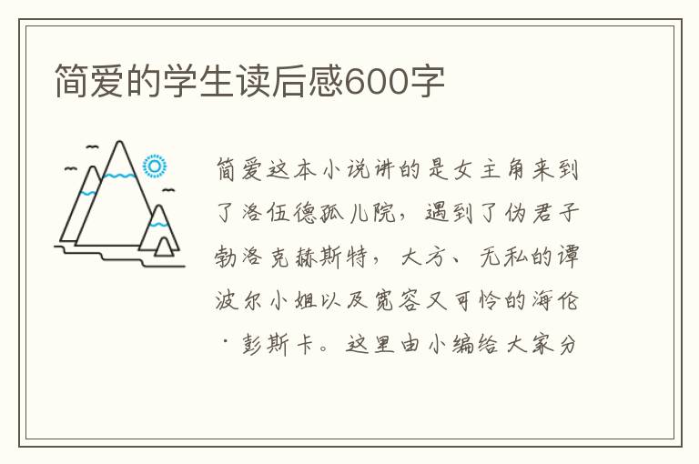 簡愛的學生讀后感600字