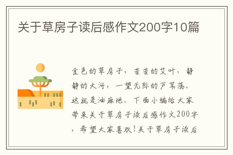 關(guān)于草房子讀后感作文200字10篇