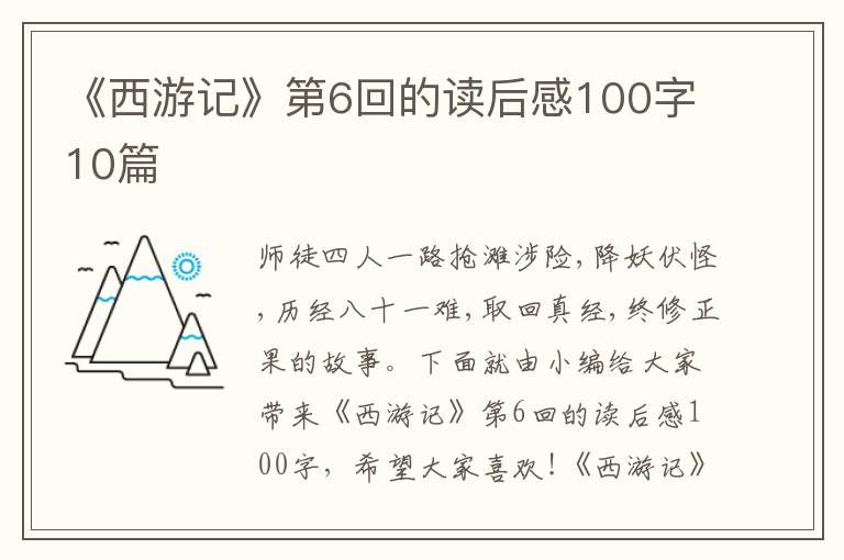 《西游記》第6回的讀后感100字10篇