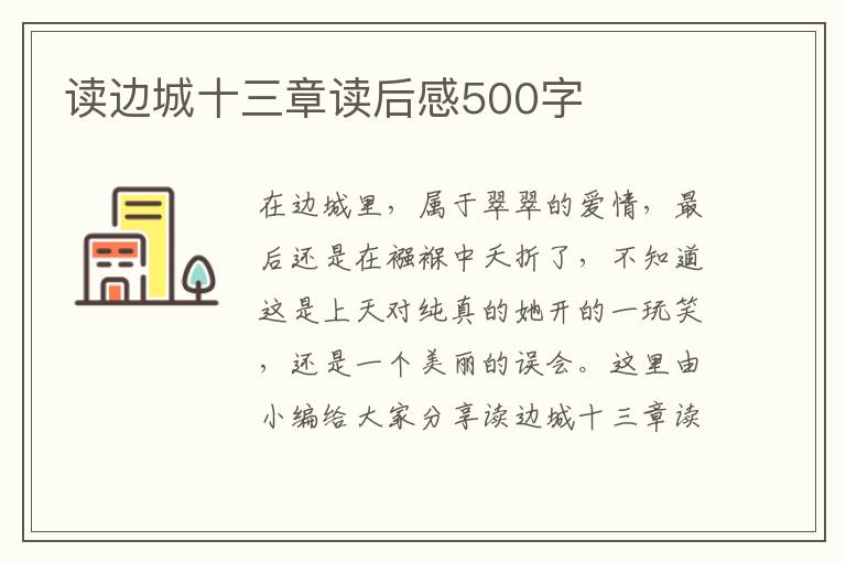 讀邊城十三章讀后感500字