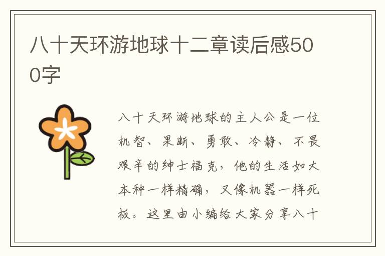 八十天環(huán)游地球十二章讀后感500字