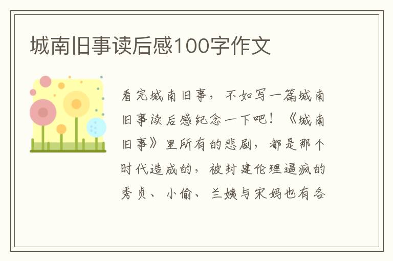 城南舊事讀后感100字作文