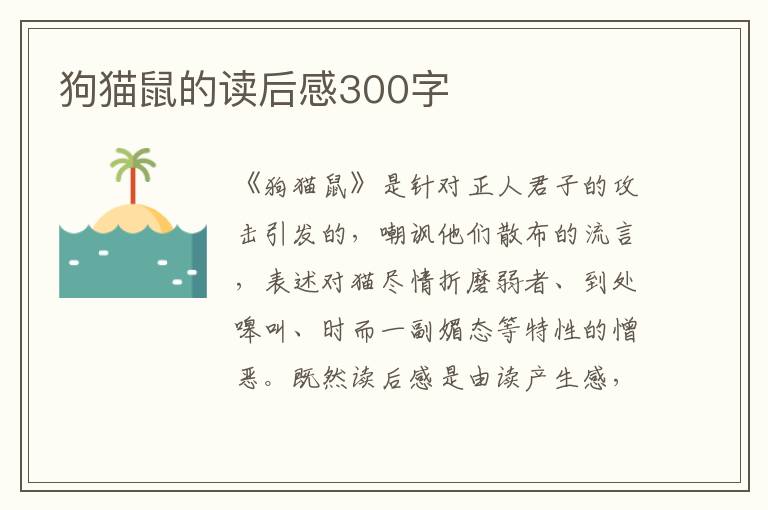 狗貓鼠的讀后感300字