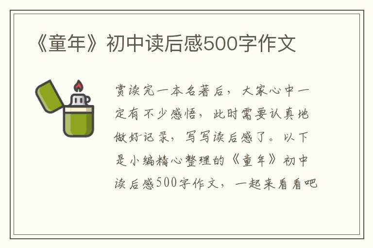 《童年》初中讀后感500字作文