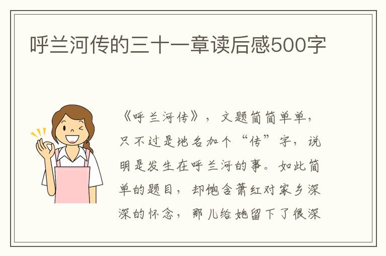 呼蘭河傳的三十一章讀后感500字