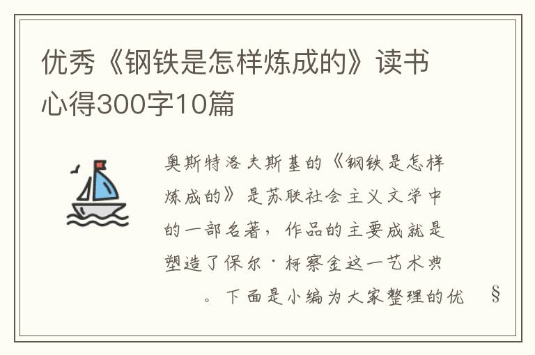 優(yōu)秀《鋼鐵是怎樣煉成的》讀書心得300字10篇