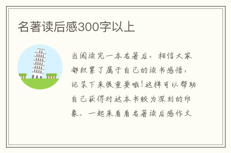 名著讀后感300字以上