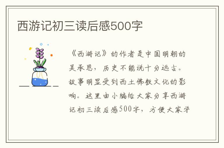 西游記初三讀后感500字