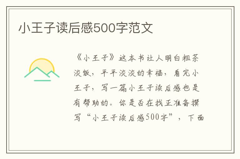 小王子讀后感500字范文