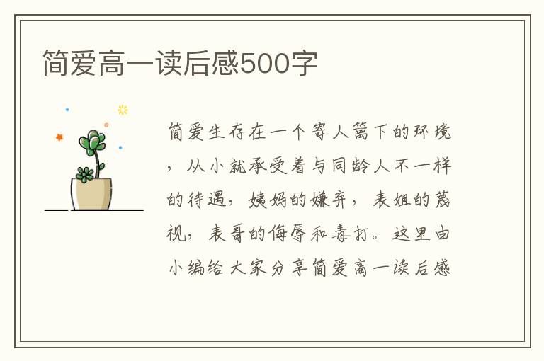 簡(jiǎn)愛(ài)高一讀后感500字