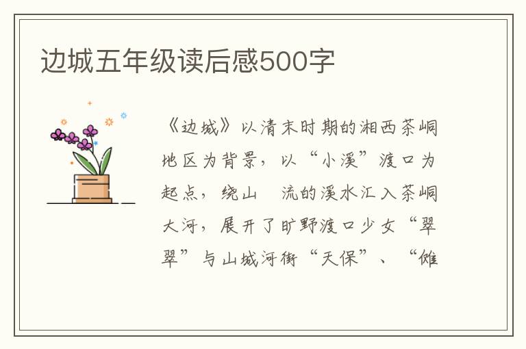 邊城五年級讀后感500字