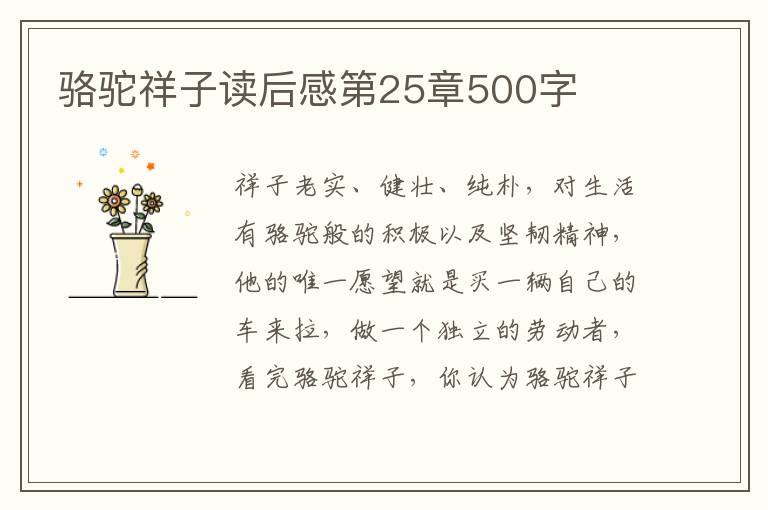 駱駝祥子讀后感第25章500字