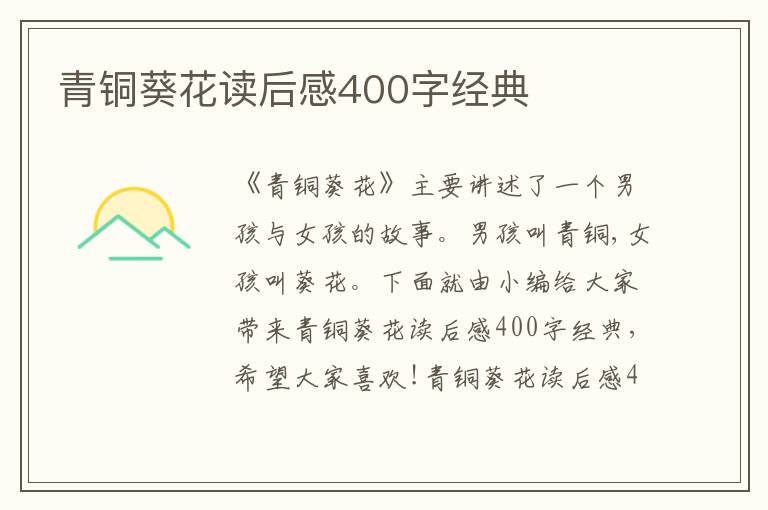 青銅葵花讀后感400字經(jīng)典