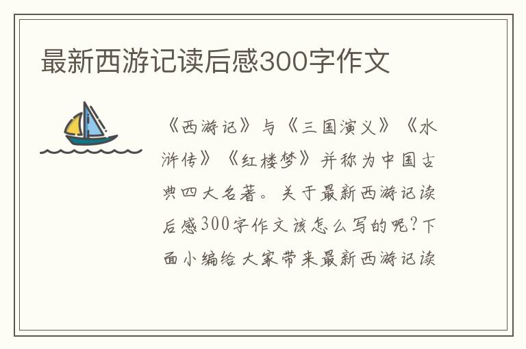 最新西游記讀后感300字作文