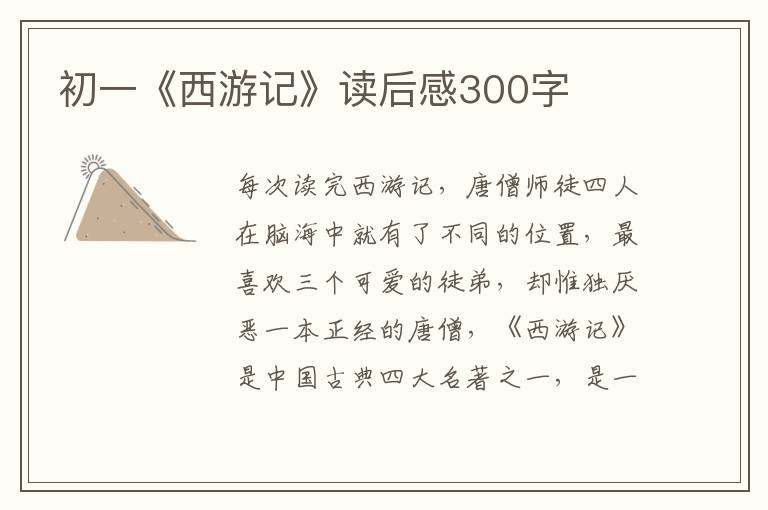 初一《西游記》讀后感300字