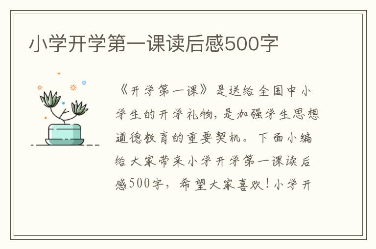 小學(xué)開(kāi)學(xué)第一課讀后感500字