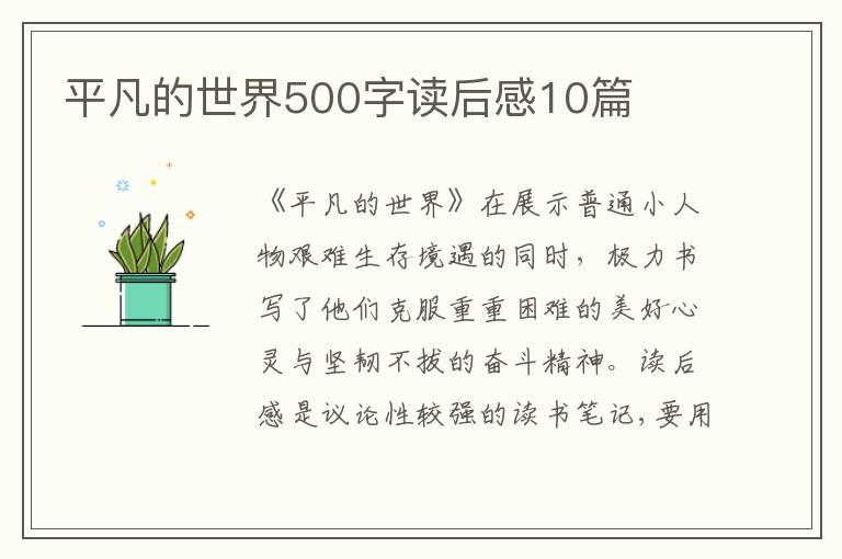 平凡的世界500字讀后感10篇