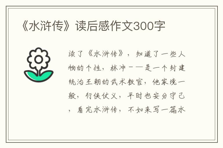 《水滸傳》讀后感作文300字