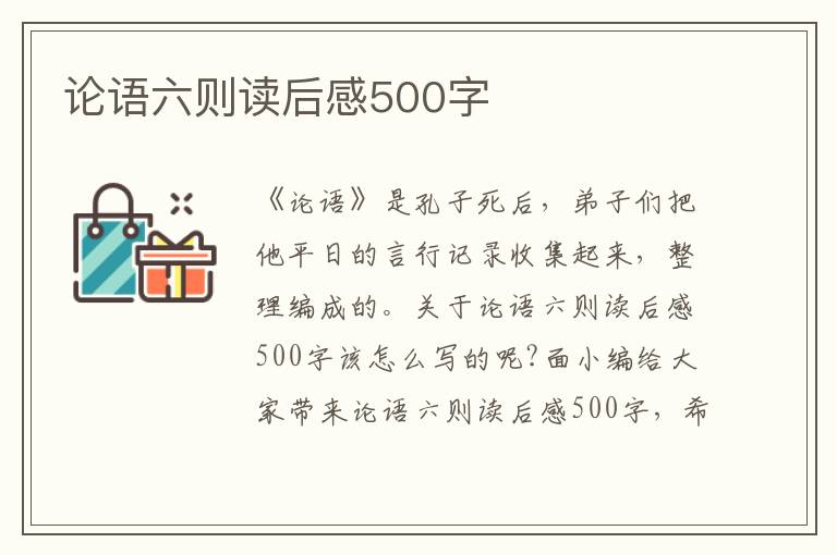 論語六則讀后感500字